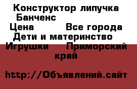 Конструктор-липучка Банченс (Bunchens 400) › Цена ­ 950 - Все города Дети и материнство » Игрушки   . Приморский край